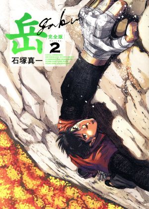 コミック】岳(ガク)(完全版)(全9巻)セット | ブックオフ公式オンライン 