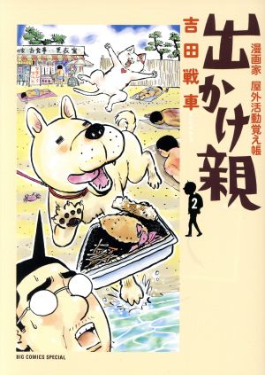 出かけ親(2) 漫画家 屋外活動覚え帳 ビッグCスペシャル