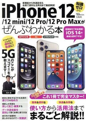 iPhone 12/12mini/12Pro/12Pro Maxがぜんぶわかる本 TJ MOOK