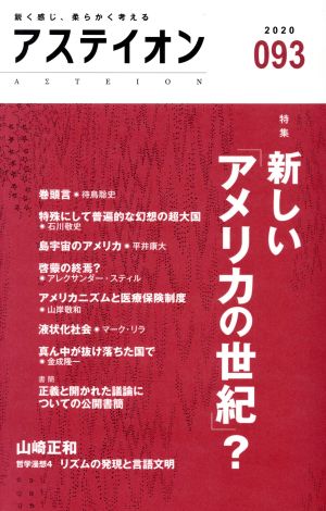 アステイオン(093(2020)) 特集 新しい「アメリカの世紀」？