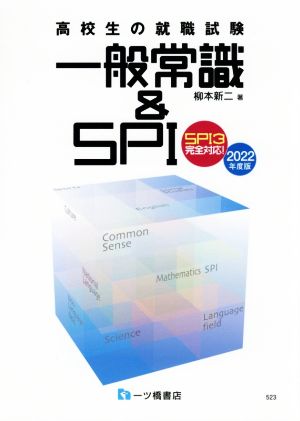 高校生の就職試験 一般常識&SPI(2022年度版) SPI3完全対応！