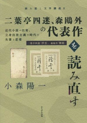 二葉亭四迷、森鴎外の代表作を読み直す 近代小説の出発、立身出世主義の時代の失業と恋愛 読み直し文学講座