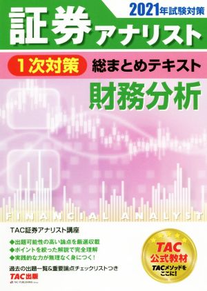 証券アナリスト 1次対策 総まとめテキスト 財務分析(2021年試験対策)