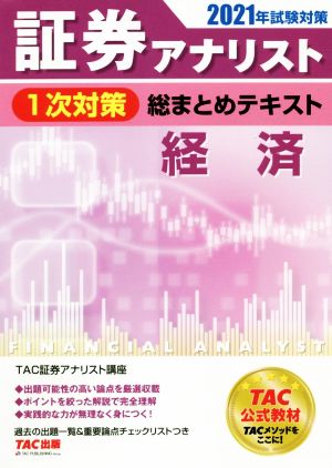 証券アナリスト 1次対策 総まとめテキスト 経済(2021年試験対策)