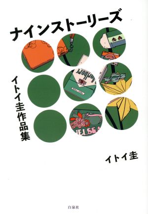 イトイ圭作品集 ナインストーリーズ 楽園C