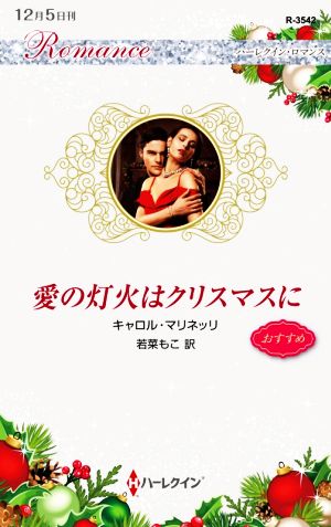 愛の灯火はクリスマスに ハーレクイン・ロマンス