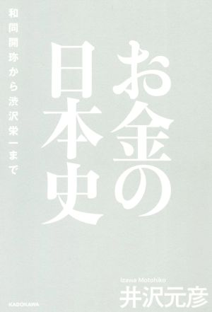 お金の日本史 和同開珎から渋沢栄一まで