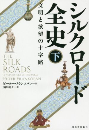 シルクロード全史(下) 文明と欲望の十字路