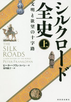 シルクロード全史(上) 文明と欲望の十字路