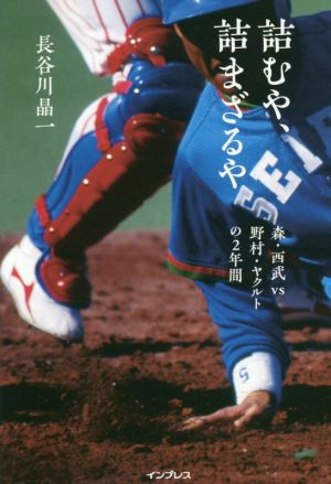 詰むや、詰まざるや 森・西武vs野村・ヤクルトの2年間