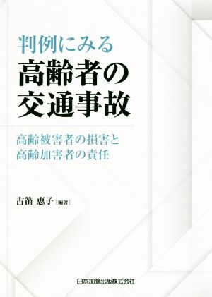 判例にみる高齢者の交通事故 高齢被害者の損害と高齢加害者の責任