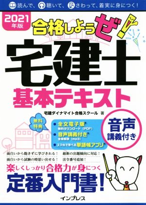 合格しようぜ！宅建士基本テキスト(2021年版)