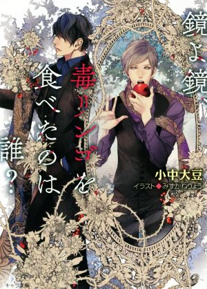 鏡よ鏡、毒リンゴを食べたのは誰？ キャラ文庫
