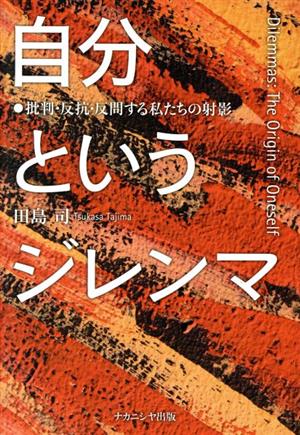 自分というジレンマ 批判・反抗・反問する私たちの射影