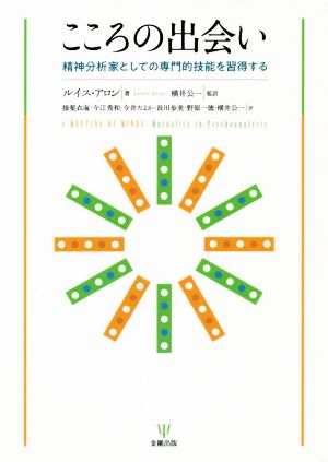 こころの出会い 精神分析家としての専門的技能を習得する