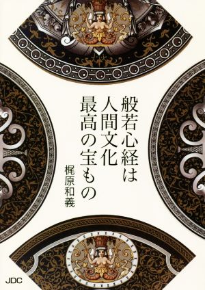 般若心経は人間文化最高の宝もの