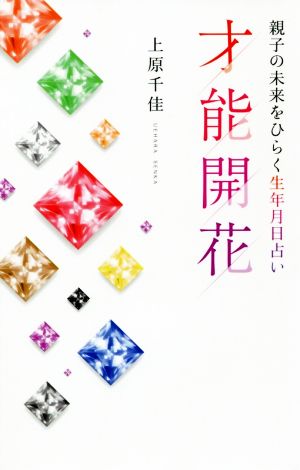 占い才能開花 親子の未来をひらく生年月日