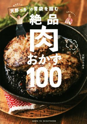 キャイ～ン天野っちの胃袋を掴む絶品肉おかず100