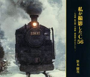 写真集 私が撮影したC56 七尾線・飯山線・小海線・越後線を中心として