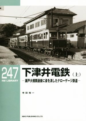 下津井電鉄(上) 瀬戸大橋開通後に姿を消したナローゲージ鉄道 RM LIBRARY