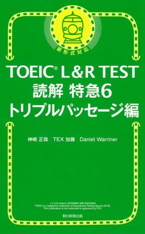 TOEIC L&R TEST 読解特急 新形式対応(6)トリプルパッセージ編