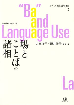 場とことばの諸相 シリーズ文化と言語使用2