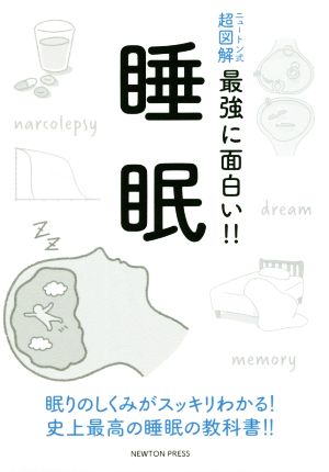 睡眠 ニュートン式 超図解 最強に面白い!!