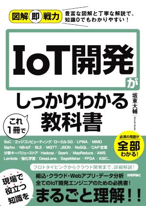 IoT開発がこれ1冊でしっかりわかる教科書図解即戦力