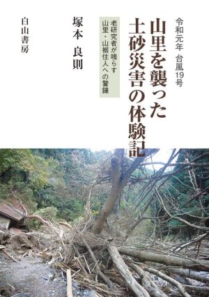 令和元年 台風19号 山里を襲った土砂災害の体験記 老研究者が鳴らす山里・山裾住人への警鐘