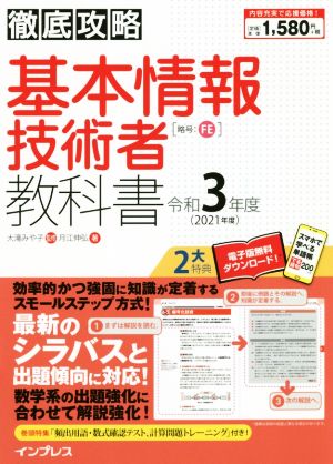 徹底攻略 基本情報技術者教科書(令和3年度)