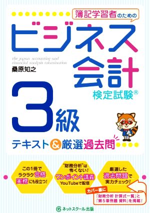 簿記学習者のためのビジネス会計検定試験3級 テキスト&厳選過去問