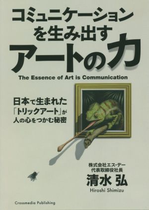 コミュニケーションを生み出すアートの力日本で生まれた「トリックアート」が人の心をつかむ秘密