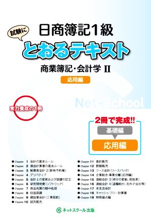 日商簿記1級 とおるテキスト商業簿記・会計学Ⅱ 応用編