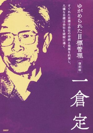 ゆがめられた目標管理 復刻版 すぐれた目標は会社の存続と発展を約束し、凡傭な目標は会社を破綻に導く