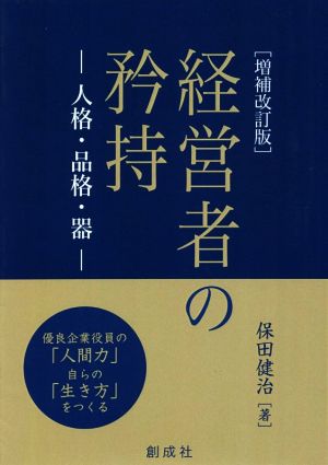 経営者の矜持 増補改訂版 人格・品格・器