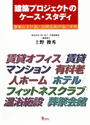 建築プロジェクトのケース・スタディ 事業収支計画と投資採算評価の実例