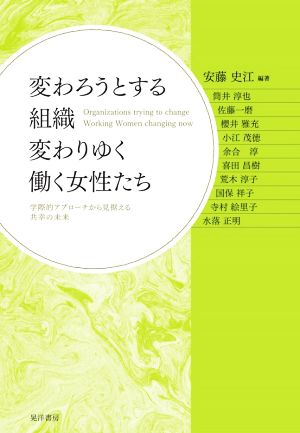 変わろうとする組織 変わりゆく働く女性たち 学際的アプローチから見据える共幸の未来