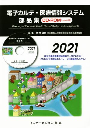 電子カルテ・医療情報システム部品集CD-ROM(2021)