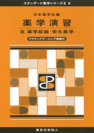 薬学演習(Ⅲ) 薬学総論・衛生薬学 スタンダード薬学シリーズⅡ9