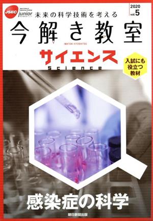 JSEC junior(vol.5(2020)) 感染症の科学 今解き教室サイエンス