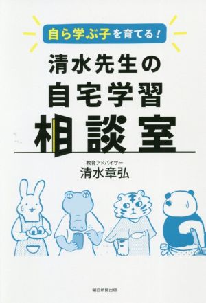 自ら学ぶ子を育てる！清水先生の自宅学習相談室