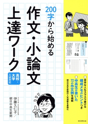 200字から始める作文・小論文上達ワーク 高校・大学入試対応