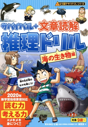 サバイバル+文章読解 推理ドリル 海の生き物編 なぞ解きサバイバルシリーズ