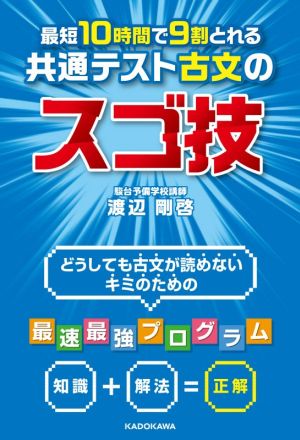 最短10時間で9割とれる共通テスト古文のスゴ技