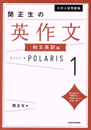 大学入試問題集 関正生の英作文ポラリス(1) 和文英訳編