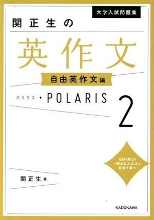 大学入試問題集 関正生の英作文ポラリス(2) 自由英作文編