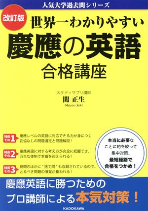 世界一わかりやすい慶應の英語合格講座 改訂版人気大学過去問シリーズ