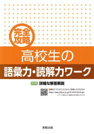 完全攻略高校生の語彙力・読解力ワーク 別冊詳細な解答解説