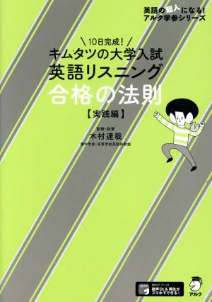 キムタツの大学入試英語リスニング合格の法則【実践編】