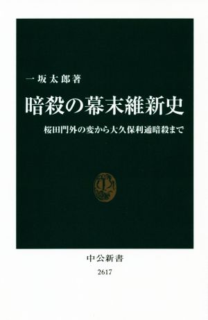 暗殺の幕末維新史 桜田門外の変から大久保利通暗殺まで 中公新書2617